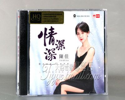 正版发烧 天艺 陈佳全新个人专辑情深深HQCD CD琼瑶主题曲限量版