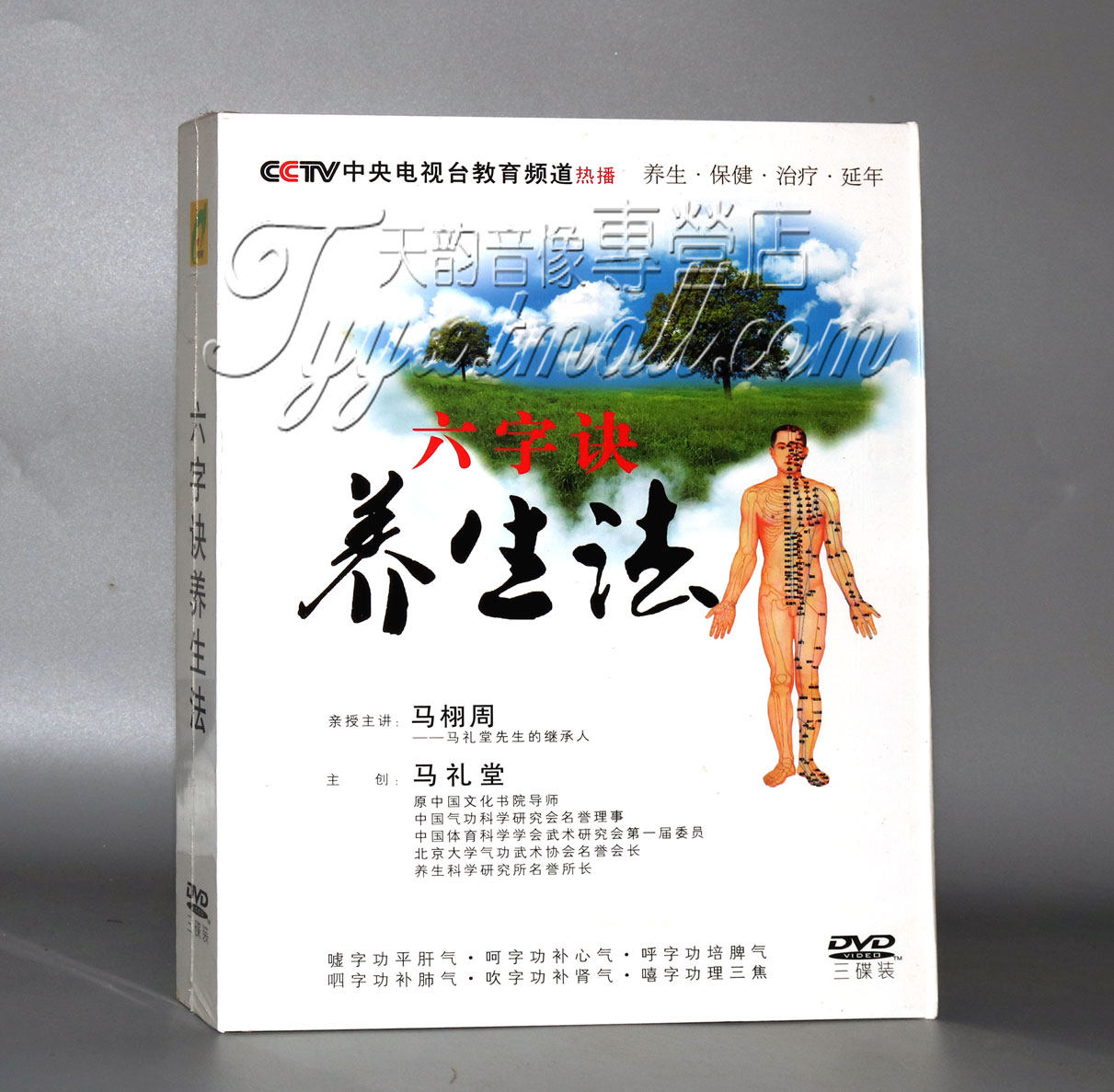 正版丨马礼堂 马栩周 六字诀养生法3dvd 健身气功教学老年保健操