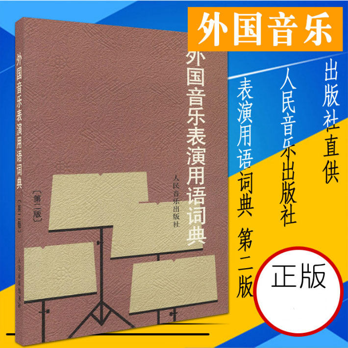 正版 外国音乐表演用语词典 第二版 国际音标意大利语读音规则