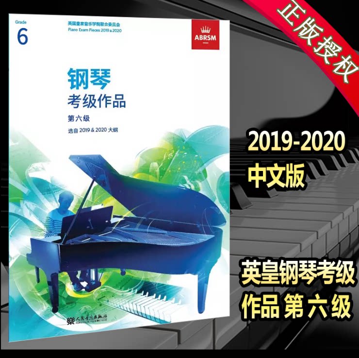 现货正版 英皇钢琴考级作品2019-2020 六级 6级 曲目 中文版