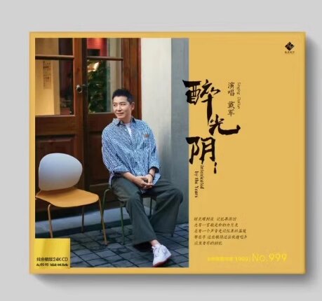 限量版 龙源唱片 戴军新专辑 醉光阴 24K金碟1CD李小沛发烧碟