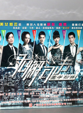 正版电视剧 无懈可击之高手如林 珍藏版 10DVD胡歌唐嫣董璇