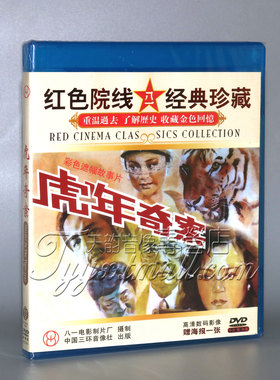 正版老电影  红色院线经典珍藏 虎年奇案 1DVD 牛飘 寒星 周楚