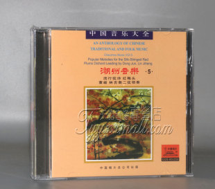 中国音乐大全 潮州音乐5 流行弦诗 红梅头 董峻林吉衡二弦领奏1CD