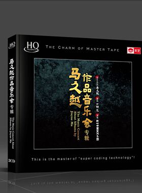 头版限量 天艺唱片 马久越音乐作品会专辑HQCD 2CD高音质聆听中国