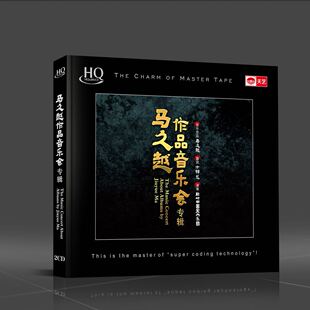 头版限量 天艺唱片 马久越音乐作品会专辑HQCD 2CD高音质聆听中国