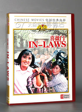 正版老电影碟片DVD光盘 喜盈门 1DVD 王书勤,温玉娟,王玉梅