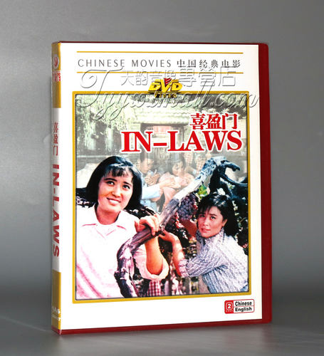 正版老电影碟片DVD光盘 喜盈门 1DVD 王书勤,温玉娟,王玉梅