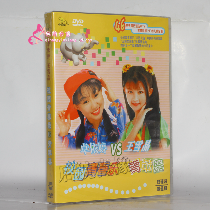 正版 卓依婷 校园青春乐 王雪晶 青苹果 2dvd 儿歌 童谣