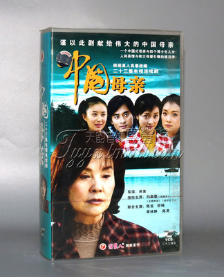 正版 中国母亲 23VCD 归亚蕾 陈龙 舒畅 蒋林静