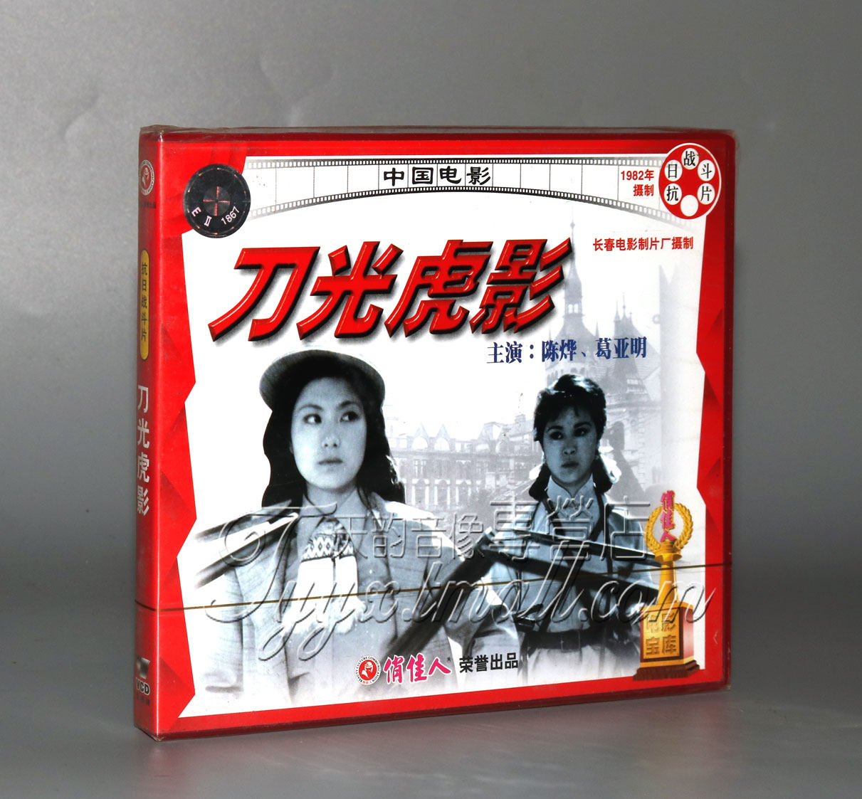 正版 刀光虎影(2vcd) :陈烨 葛亚明