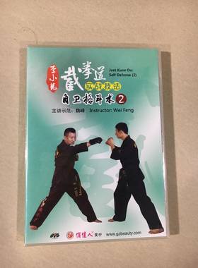 武术教学光盘 李小龙截拳道实战技法 自卫格斗术2 DVD碟片 魏峰