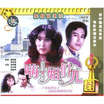 正版 俏佳人老电影 嗨!姐们儿(2VCD) 高俊霞, 张力维