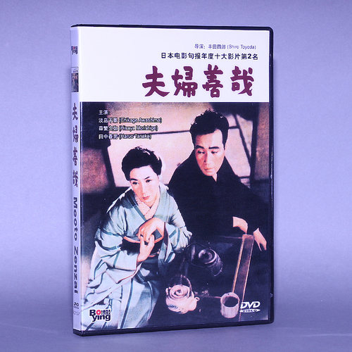 正版 夫妇善哉 盒装 1DVD 淡岛千景 森繁久弥