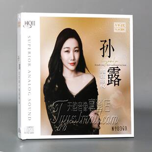 限量版 孙露 其实你不懂我的心 HQII HQ2CD 高音质女声发烧CD