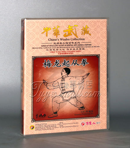 正版 中华武藏 武林泰斗耀百年 梅龙起从拳 1DVD 主讲何福生