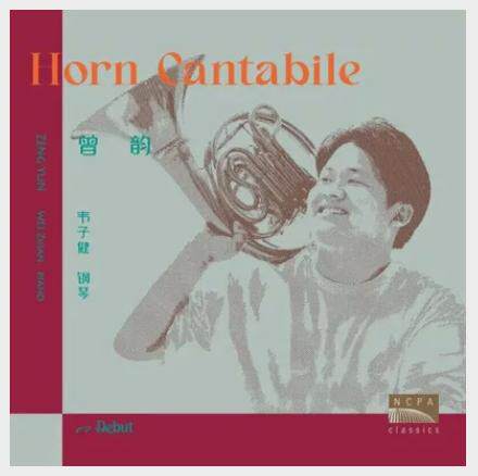正版 国家大剧院 曾韵 如歌的圆号 CD青年华人音乐家