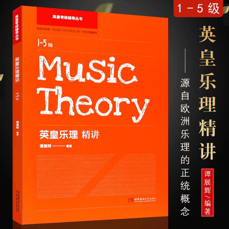 正版 英皇乐理精讲  英皇考级教材乐理学习手册(1-5级)谭展辉