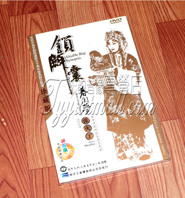 【正版】京剧 锁麟囊 春闺梦 京剧程派 张火丁 珍藏版 DVD