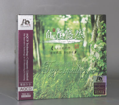 正版发烧 魔音唱片 轻松减压身心养息 自在悠然 紫银合金AQCD 1CD