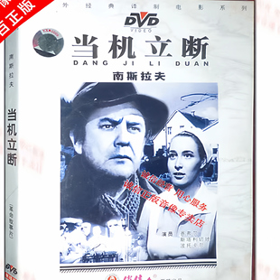 南斯拉夫电影 正版 当机立断 译制片 1DVD碟片光盘 经典
