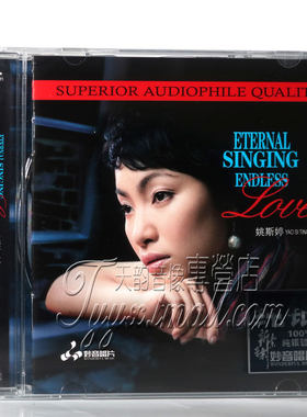 正版发烧 妙音唱片 姚斯婷 Endless Love5 英文专辑 纯银CD 1CD