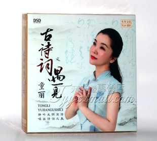 童丽 乐升唱片 古诗词遇见童丽 DSD 2019新专辑 正版 1CD 发烧