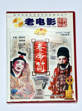 正版俏佳人国产老电影传统戏曲视频光盘碟片河南曲剧卷席筒DVD