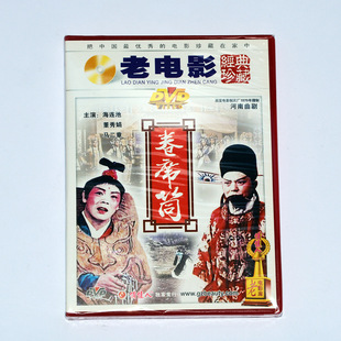 正版俏佳人国产老电影传统戏曲视频光盘碟片河南曲剧卷席筒DVD