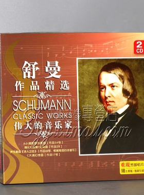 正版 舒曼作品精选集 古典音乐 黑胶2cd碟片光盘