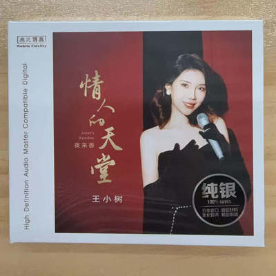 正版 无比传真 王小树 情人的天堂 纯银版CDHIFI女声发烧碟