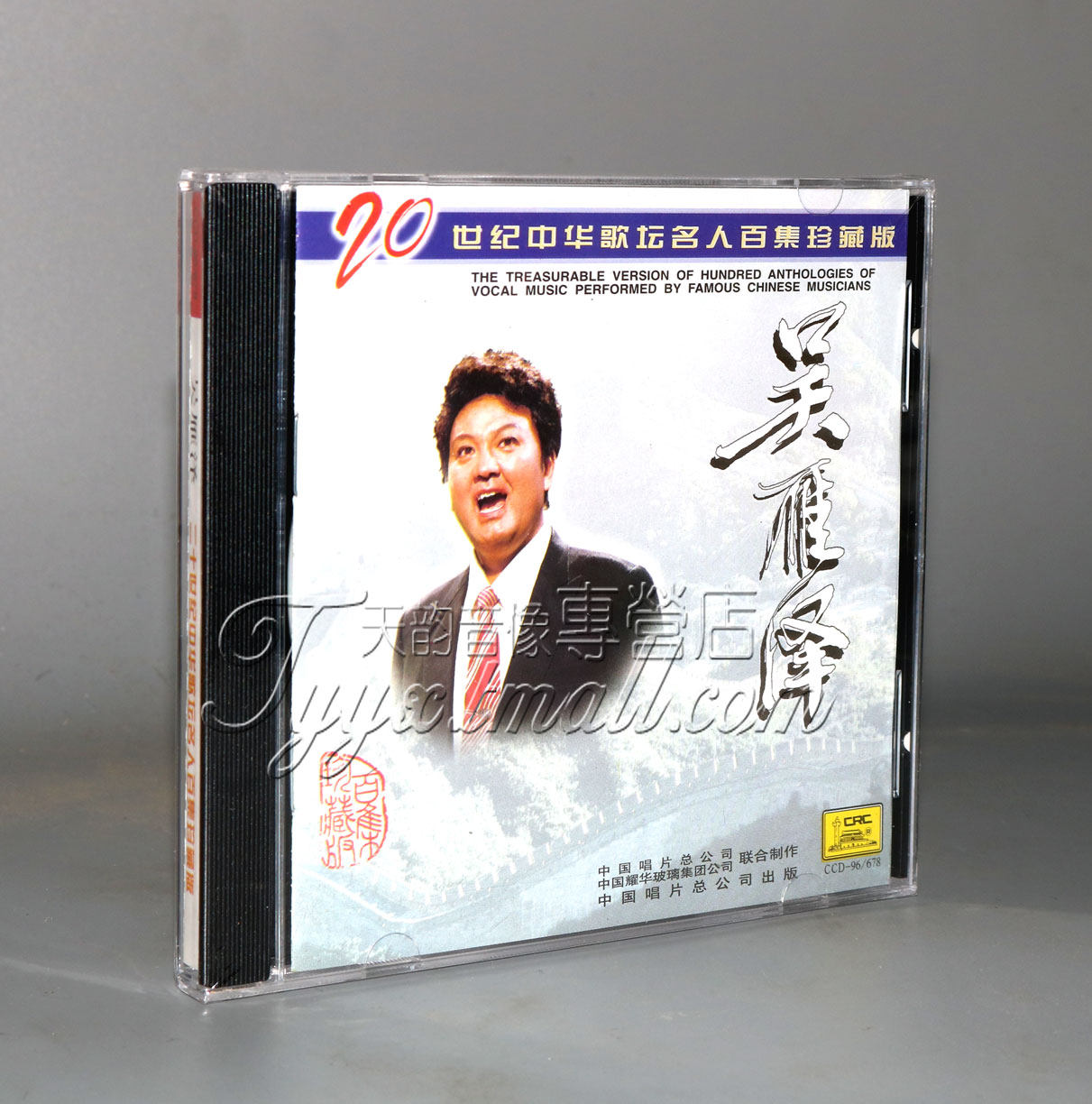 正版 中国唱片 吴雁泽 1CD 20世纪中华歌坛名人百集珍藏版