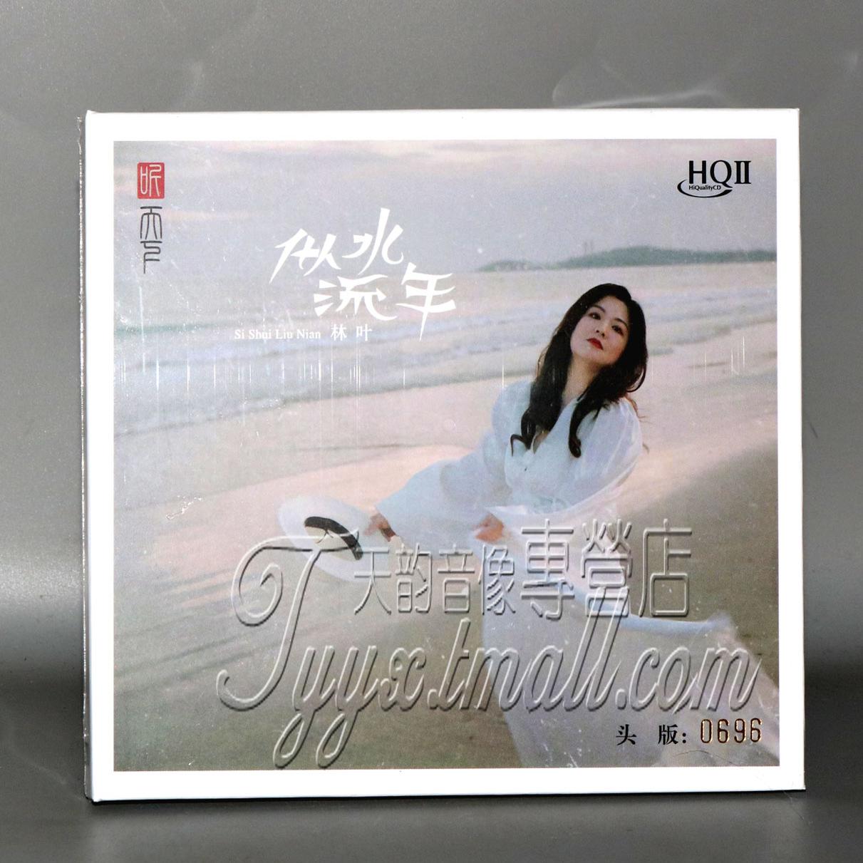 限量头版 林叶新专辑 似水流年HQ2CD HQII高音质粤语女声发烧碟