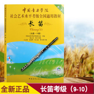 长笛 中国音乐学院社会艺术水平考级全国通用教材 正版 10级