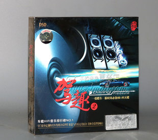 HIFI天驾趣2 正版 酷车一族 1CD 魔音唱片 DSD