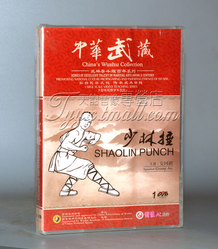 正版 中华武藏 武林泰斗耀百年 少林捶 1DVD 安国祺
