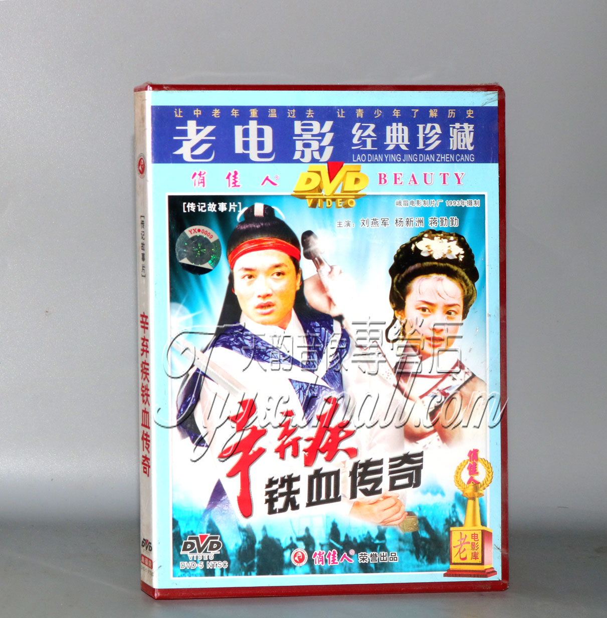 【天韵◆正版】辛弃疾铁血传奇 1DVD 刘燕军 杨新州 蒋勤勤
