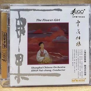 UPM 正版 卖花姑娘 雨果唱片 1CD高品质民歌乐上海民族乐团 发烧