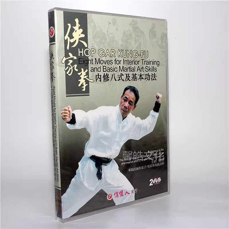 正版  武术教学光盘 侠家拳 内修八式及基本功法 2DVD 光盘 林欣