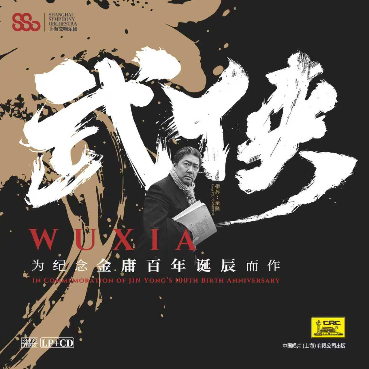 正版 上海交响乐团 武侠 为纪念金庸百年诞辰而作  LP黑胶+CD碟片