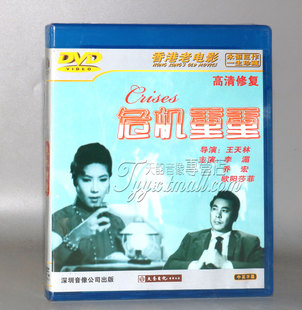 正版 红色院线经典珍藏 香港老电影 危机重重 1DVD 李湄 乔宏