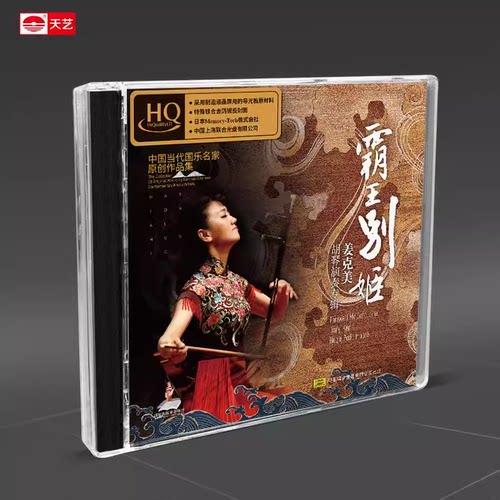 限量版 天艺唱片 姜克美 霸王别姬 胡琴演奏HQCD高品质民乐发烧CD