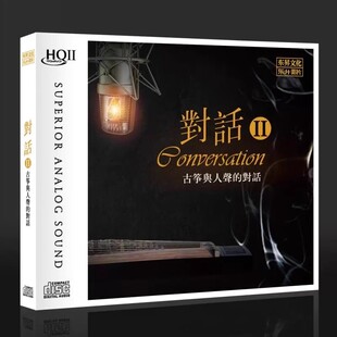 HQ2CD 限量版 HQII 对话II2 高音质女声发烧合辑 古筝与人声