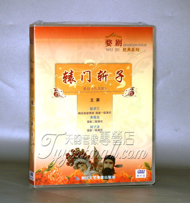 正版 婺剧 辕门斩子 DVD 主演:陈美兰、黄维龙、周子清