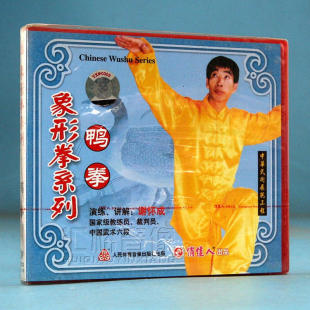 演练 俏佳人正版 1VCD 象形拳系列：鸭拳 讲解：谢怀成 武术教学