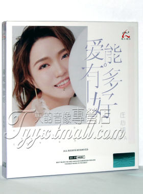 正版 怡人唱片 庄心妍专辑 爱能有多好 1CD正版车载HiFi女声
