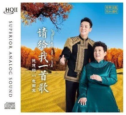 正版发烧 德德玛 包田宝 请给我一首歌 HQIICD 1CD HQ2