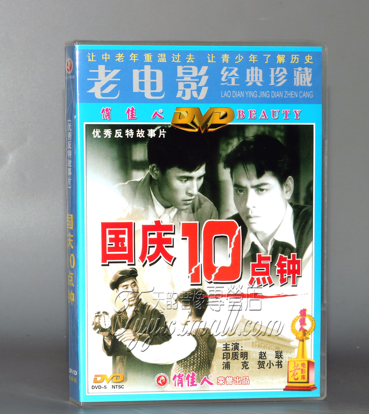正版 国产经典老电影 国庆十点钟 主演;印质明,赵联 1dvd