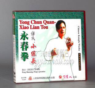 彭氏永春拳 讲解 小练头 1VCD 彭树松 盒装 正版