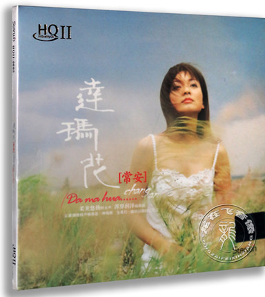 正版发烧星文唱片柔美女声常安达玛花 HQ2CD 1CD HQII